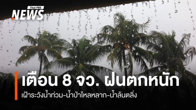 กรมอุตุฯ เตือน 8 จังหวัดภาคใต้ "ฝนตกหนักถึงหนักมาก" 
