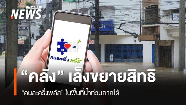 "คลัง" เล็งขยายสิทธิ "คนละครึ่งพลัส" พื้นที่น้ำท่วมใต้ 