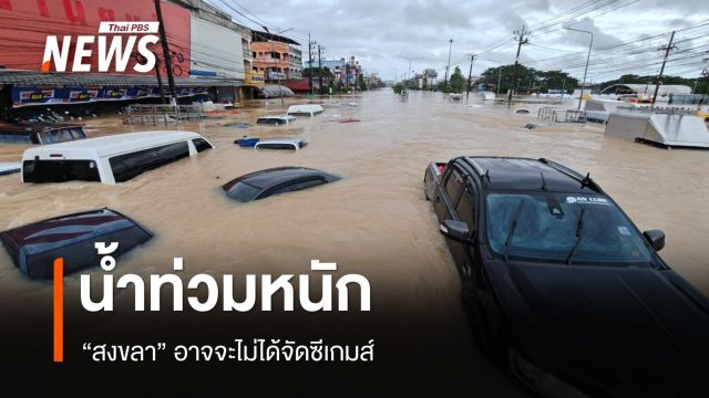 "สงขลา" อาจไม่ได้จัดซีเกมส์ จากเหตุน้ำท่วม 