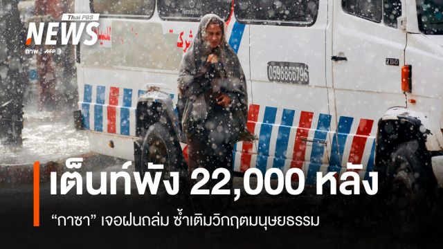 ซ้ำเติมวิกฤตมนุษยธรรม "กาซา" เจอฝนถล่มหนักเต็นท์พัง 2 หมื่นหลัง