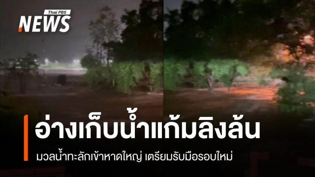 อ่างเก็บน้ำแก้มลิง ม.อ.ล้นรอบสอง มวลน้ำไหลเข้าพื้นที่หาดใหญ่