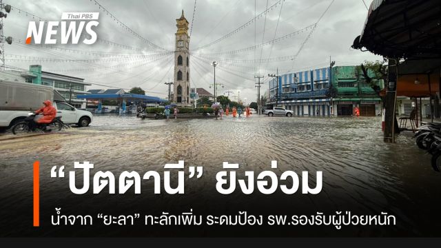 น้ำจากยะลาไหลเข้าปัตตานี ระดมป้อง รพ.ไว้รองรับผู้ป่วยหนักจาก รพ.ใกล้เคียง