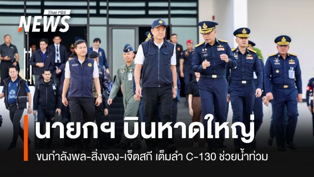 นายกฯ บินหาดใหญ่ ขนกำลังพล-สิ่งของ-เจ็ตสกี เต็มลำ​ C-130 ช่วยน้ำท่วม