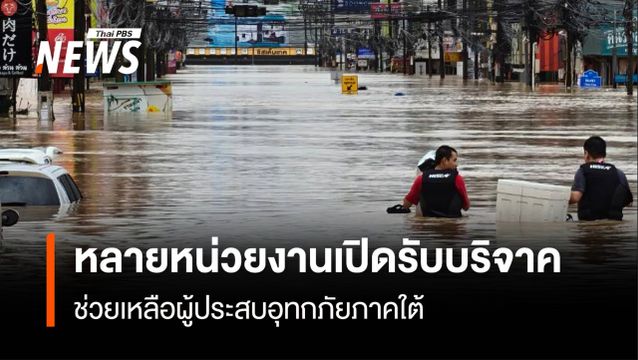  หลายหน่วยงานเปิดรับบริจาค ช่วยเหลือผู้ประสบอุทกภัยภาคใต้