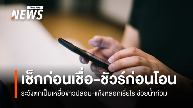ตร.แนะ "เช็กก่อนเชื่อ-ชัวร์ก่อนโอน  ระวังตกเป็นเหยื่อแก๊งหลอกเรี่ยไร ช่วยน้ำท่วม