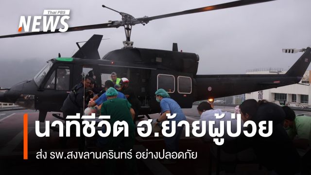 นาทีชีวิต ฮ.เคลื่อนย้ายผู้ป่วยวิกฤต ส่ง รพ.สงขลานครินทร์