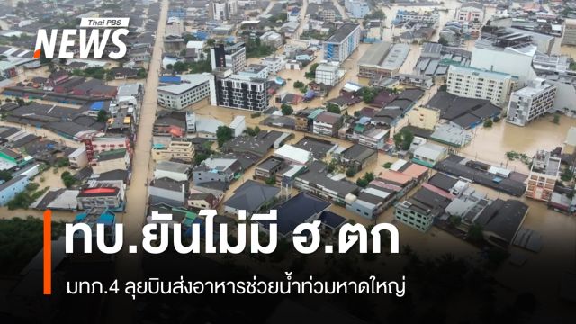 ทบ.ยันไม่มี ฮ.ตกหาดใหญ่ - มทภ.4 ลุยบินส่งอาหารช่วยน้ำท่วม