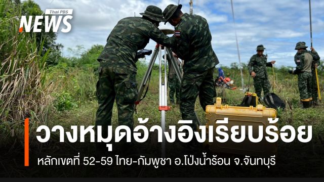 “กองทัพเรือ” ระบุวางหมุดอ้างอิงชั่วคราวไทย-เขมร เรียบร้อย