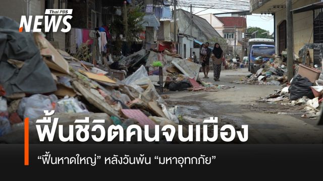 ฟื้นชีวิตคนจนเมืองหาดใหญ่ หลัง "มหาอุทกภัยภาคใต้"