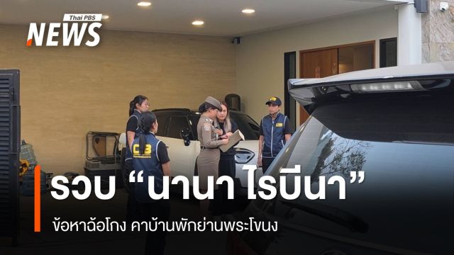 ตำรวจ ปอศ. บุกจับ "นานา ไรบีนา" ข้อหาฉ้อโกง - แชร์ลูกโซ่ 