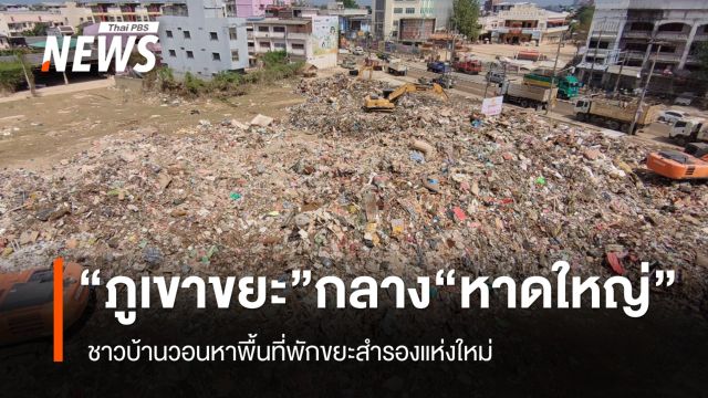 "ภูเขาขยะ" กลางเมืองหาดใหญ่ ชาวบ้านวอนหาพื้นที่พักขยะสำรองแห่งใหม่