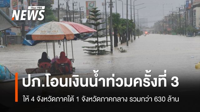 ปภ.โอนเงินน้ำท่วม 9,000 บ.ครั้งที่ 3 ให้ 5 จังหวัด รวมกว่า 630 ล้าน