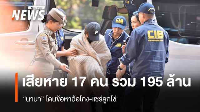 "นานา" โดนข้อหาฉ้อโกง-แชร์ลูกโซ่ เสียหาย 17 คน มูลค่ารวม 195 ล้านบาท