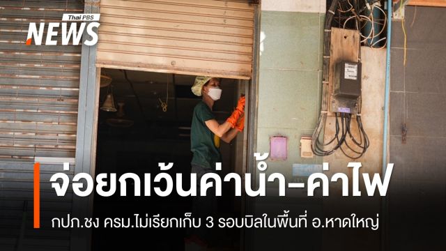 จ่อยกเว้น "ค่าน้ำ-ค่าไฟ" 3 รอบบิลในหาดใหญ่ บรรเทาเดือดร้อนน้ำท่วม