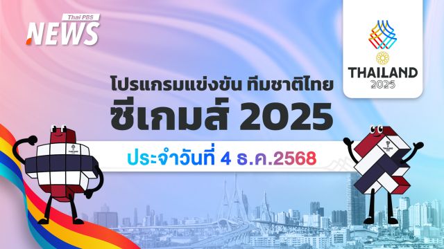 โปรแกรมกีฬา SEA Games 2025 วันที่ 4 ธันวาคม 2568