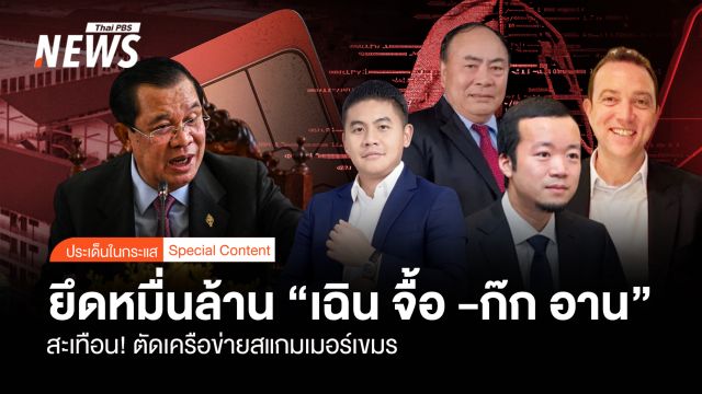 สะเทือน ! ยึดหมื่นล้าน "เฉิน จื้อ -ก๊ก อาน" ตัดเครือข่ายสแกมเมอร์เขมร