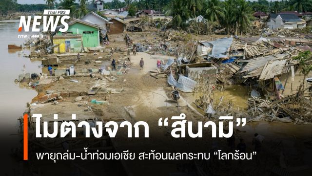 "ไม่ต่างจากสึนามิ" พายุถล่ม-น้ำท่วมเอเชีย สะท้อนผลกระทบ "โลกร้อน"