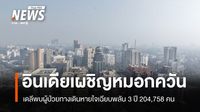 อินเดียเผชิญหมอกควัน เดลีพบผู้ป่วยทางเดินหายใจเฉียบพลัน 3 ปี 204,758 คน 