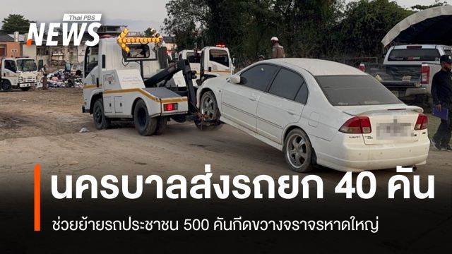 นครบาลส่งรถยก 40 คันช่วยย้ายรถ 500 คันกีดขวางจราจรหาดใหญ่