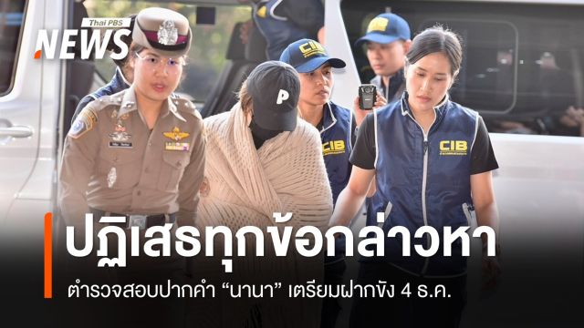 ตร.สอบปากคำ "นานา" ปฏิเสธทุกข้อกล่าวหา เตรียมฝากขัง 4 ธ.ค.