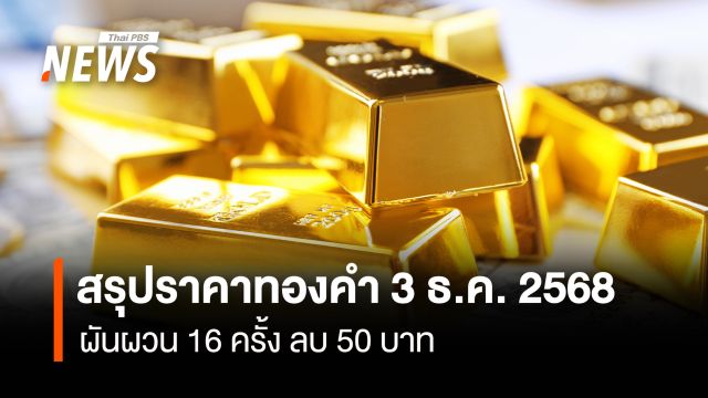 สรุปราคาทองคำ 3 ธ.ค. 2568 ผันผวน 16 ครั้ง ลบ 50 บาท