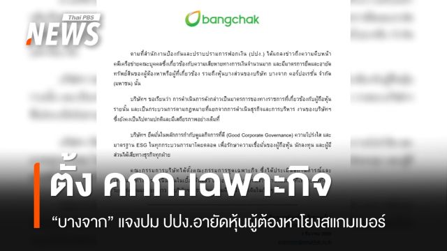 "บางจาก" แจงปม ปปง.อายัดหุ้น 6,000 ล้านโยงเครือข่ายสแกมเมอร์