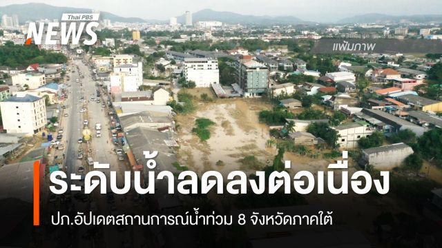 ปภ.อัปเดต สถานการณ์น้ำท่วม 8 จังหวัดภาคใต้ ระดับน้ำลดลงต่อเนื่อง 