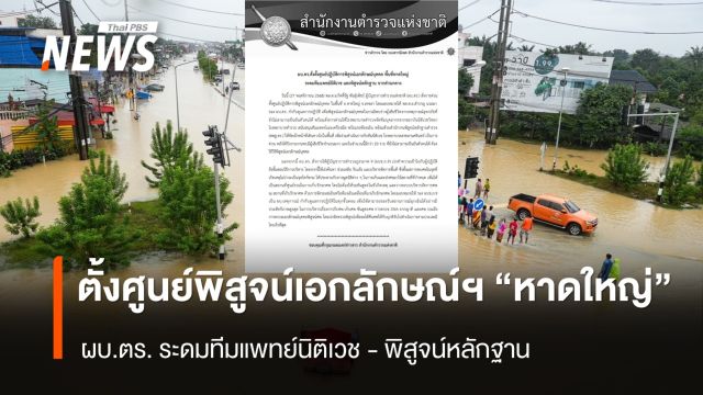 ผบ.ตร.ตั้งศูนย์ปฏิบัติการพิสูจน์เอกลักษณ์บุคคล "หาดใหญ่" 