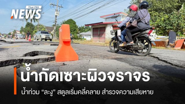 น้ำท่วม "ละงู" สตูลเริ่มคลี่คลาย ปชช.สำรวจ-ทำความสะอาดบ้าน