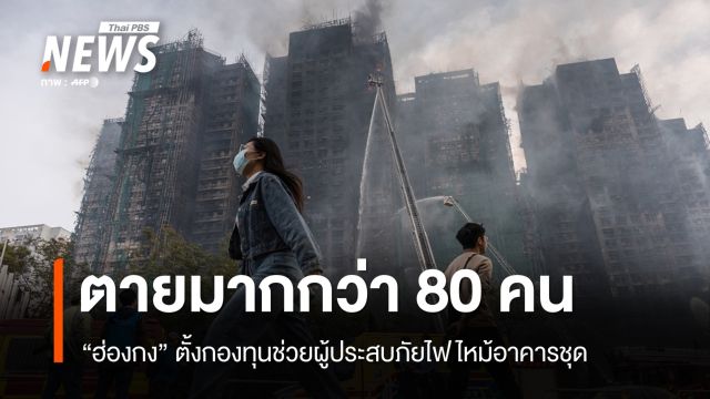 ฮ่องกงตั้งกองทุนช่วยผู้ประสบภัย "ไฟไหม้อะพาร์ตเมนต์" ตายทะลุ 80 คน