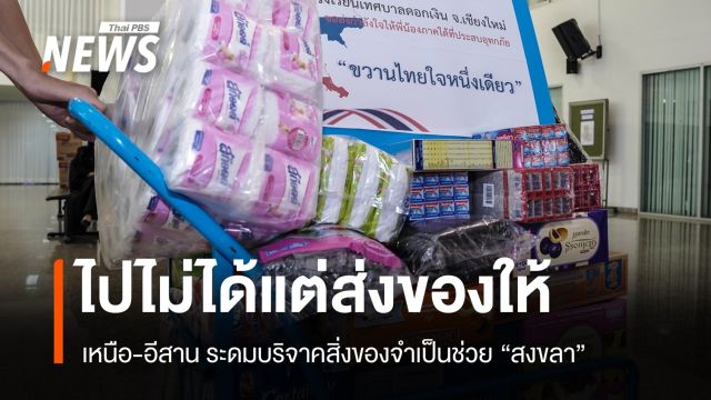 ขวานไทยใจหนึ่งเดียว! เหนือ-อีสานร่วมใจบริจาคช่วยผู้ประสบภัยสงขลา 
