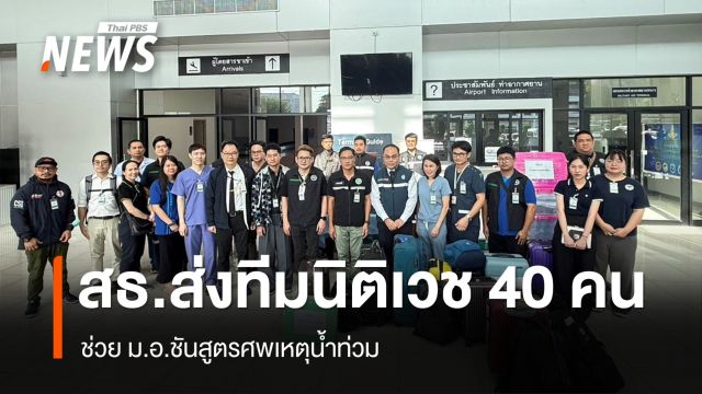 สธ.ส่งทีมนิติเวช 40 คน ช่วย ม.อ.ชันสูตรศพเหตุน้ำท่วม