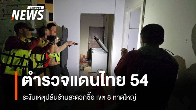 ตำรวจชุดปฏิบัติแดนไทย 54 ระงับเหตุปล้นร้านสะดวกซื้อ เขต 8 หาดใหญ่