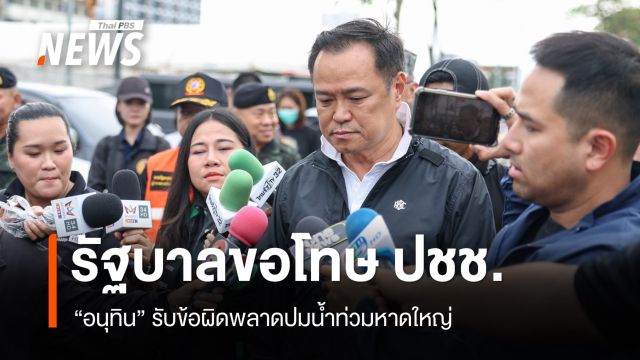 "อนุทิน" รับข้อผิดพลาด รัฐบาลขอโทษ ปชช.ปมน้ำท่วมหาดใหญ่  