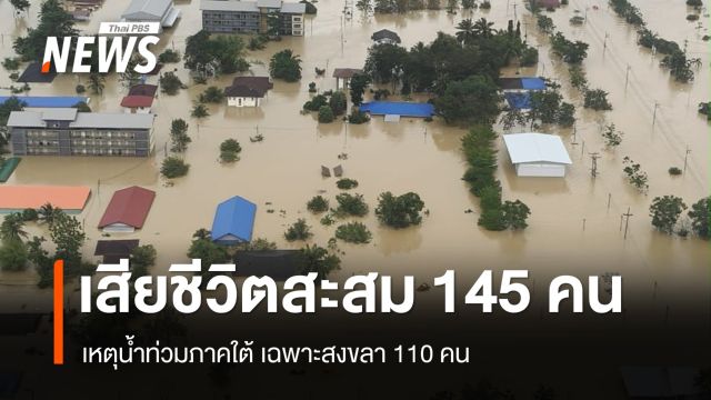 ศป.กฉ.​เปิดยอดเสียชีวิตน้ำท่วมใต้ สะสม 145 คน เฉพาะสงขลา 110 คน
