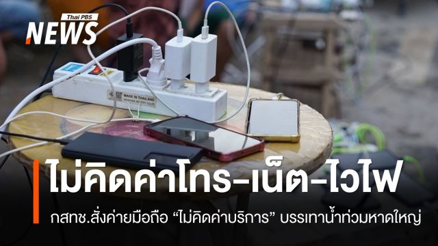 กสทช.สั่งค่ายมือถือ "ไม่คิดค่าโทรศัพท์-อินเทอร์เน็ต" บรรเทาน้ำท่วมหาดใหญ่
