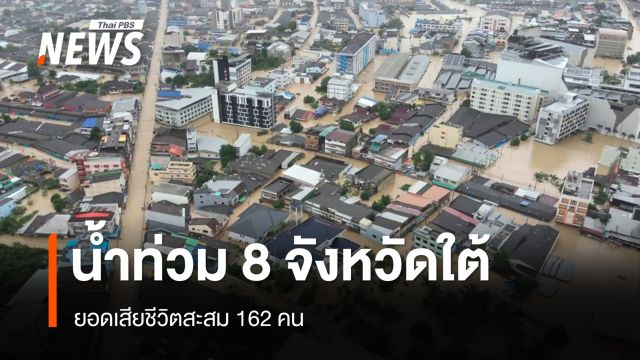 น้ำท่วม 8 จังหวัดใต้ยอดเสียชีวิตสะสม 162 คน - สงขลาหนักสุด 126 คน