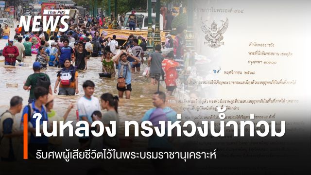 "ในหลวง" พระราชทาน 100 ล้าน รพ.หาดใหญ่ รับศพผู้เสียชีวิตไว้ในพระบรมราชานุเคราะห์