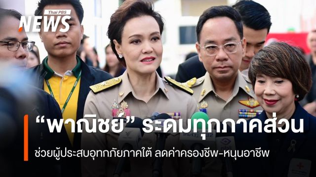 "พาณิชย์" ระดมทุกภาคส่วนช่วยผู้ประสบอุทกภัยภาคใต้ ลดค่าครองชีพ-หนุนอาชีพ