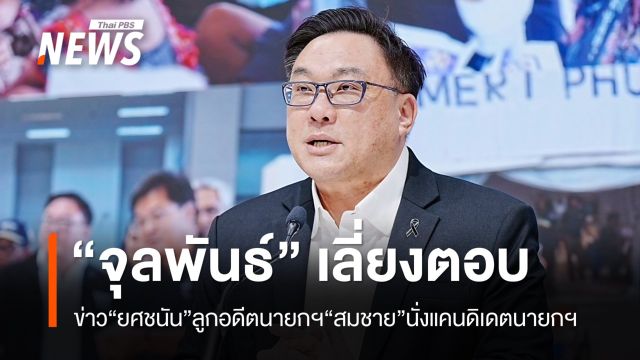 "จุลพันธ์" เลี่ยงตอบ "ยศชนัน" ลูกอดีตนายกฯสมชาย นั่งแคนดิเดตนายกฯเพื่อไทยหรือไม่