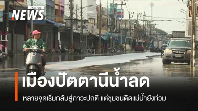 "เขตเมืองปัตตานี" หลายจุดน้ำลด เทศบาลเร่งสูบน้ำเต็มกำลังระบายออก
