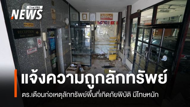 ชาวหาดใหญ่แจ้งความทรัพย์สินสูญหาย ตร.ย้ำโทษหนักลักทรัพย์พื้นที่ภัยพิบัติ