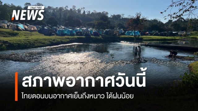 สภาพอากาศวันนี้ ไทยตอนบนอากาศเย็นถึงหนาว ใต้ฝนน้อย 