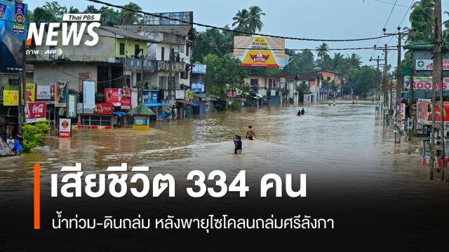 น้ำท่วม-ดินถล่มเสียชีวิต 334 คน หลังพายุไซโคลนถล่มศรีลังกา 