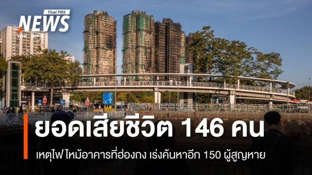 ฮ่องกงไว้อาลัยเหตุเพลิงไหม้อาคารที่พักอาศัย เสียชีวิตเพิ่มเป็น 146 คน