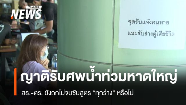 ญาติรับศพน้ำท่วมหาดใหญ่ สธ.-ตร. ยังถกไม่จบชันสูตร "ทุกศพ" หรือไม่