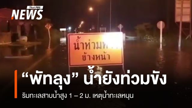 "พัทลุง" น้ำท่วมขังริมทะเลสาบยังสูง 1 – 2 ม. เหตุน้ำทะเลหนุน