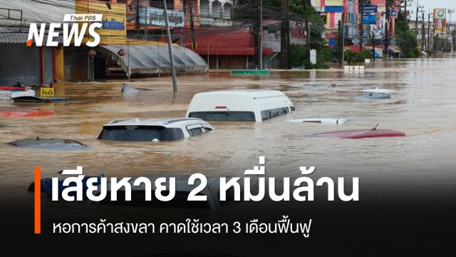 วิกฤตน้ำท่วมหาดใหญ่เศรษฐกิจเสียหาย 2 หมื่นล้าน คาดใช้เวลา 3 เดือนฟื้นฟู