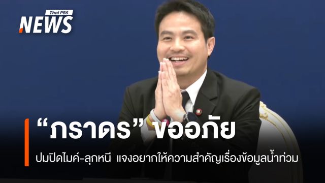 "ภราดร" ยกมือไหว้ขออภัย ปมปิดไมค์-ลุกหนี ตอบเรื่องแก้น้ำท่วม