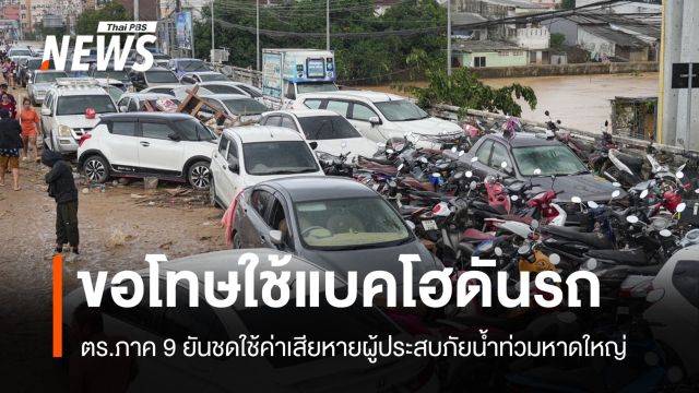 ตร.ภาค 9 ขอโทษใช้แบคโฮดันรถเปิดทางหาดใหญ่ ยอมชดใช้ค่าเสียหาย